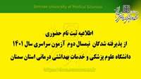 اطلاعیه ثبت نام حضوری از پذیرفته شدگان نیمسال دوم آزمون سراسری 1401